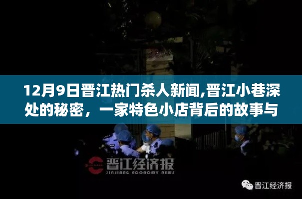晉江小巷深處的秘密，特色小店背后的殺人案真相揭秘