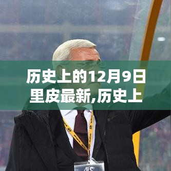 揭秘里皮最新科技產(chǎn)品，前沿科技重塑生活體驗(yàn)的日子——?dú)v史上的12月9日最新回顧