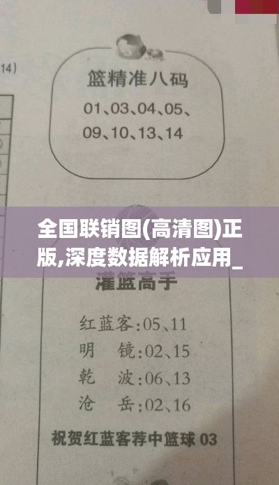 全國聯(lián)銷圖(高清圖)正版,深度數(shù)據(jù)解析應(yīng)用_高級款7.654