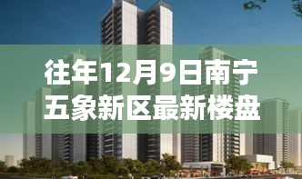 南寧五象新區(qū)最新樓盤，與自然美景的邂逅，內(nèi)心平和之地的探尋之旅