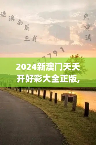 2024新澳門(mén)天天開(kāi)好彩大全正版,快速響應(yīng)方案落實(shí)_Galaxy2.340
