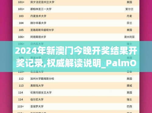 2024年新澳門今晚開獎(jiǎng)結(jié)果開獎(jiǎng)記錄,權(quán)威解讀說(shuō)明_PalmOS8.367