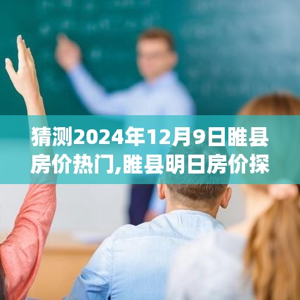 睢縣房價探秘，預測未來與溫馨家庭房產(chǎn)之旅的探尋