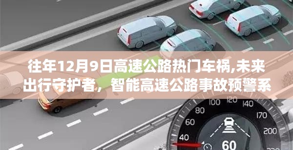 智能高速公路事故預警系統，未來出行守護神，守護高速公路安全遠離車禍危機