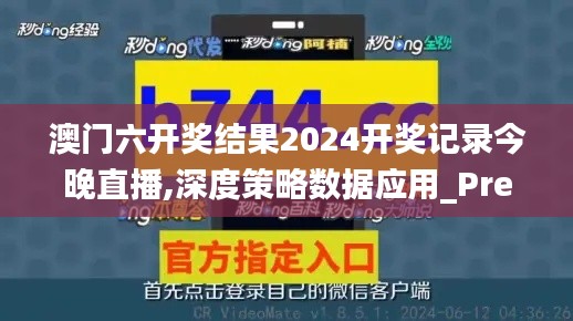 澳門六開獎結(jié)果2024開獎記錄今晚直播,深度策略數(shù)據(jù)應用_Premium10.839