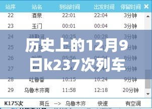 K237次列車時(shí)刻表揭秘，歷史之旅與自我超越的自信征程
