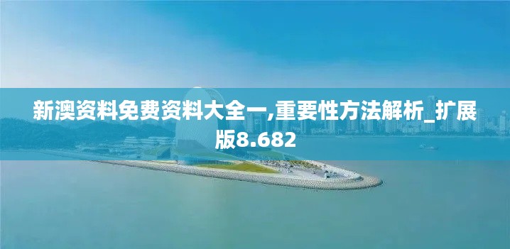 新澳資料免費(fèi)資料大全一,重要性方法解析_擴(kuò)展版8.682