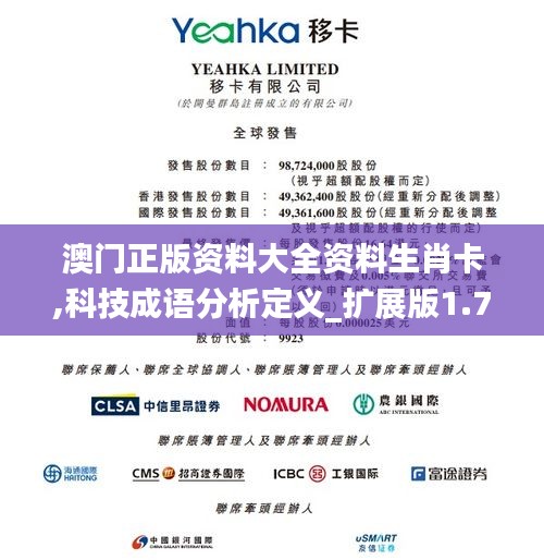澳門(mén)正版資料大全資料生肖卡,科技成語(yǔ)分析定義_擴(kuò)展版1.713