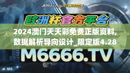 2024澳門天天彩免費(fèi)正版資料,數(shù)據(jù)解析導(dǎo)向設(shè)計(jì)_限定版4.283