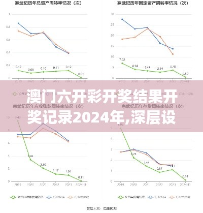 澳門六開(kāi)彩開(kāi)獎(jiǎng)結(jié)果開(kāi)獎(jiǎng)記錄2024年,深層設(shè)計(jì)解析策略_專屬款13.934