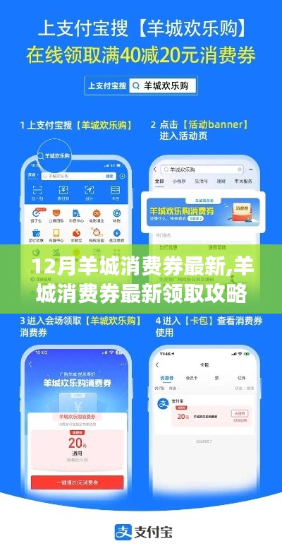 12月羊城消費券領(lǐng)取攻略，最新步驟，輕松掌握優(yōu)惠！