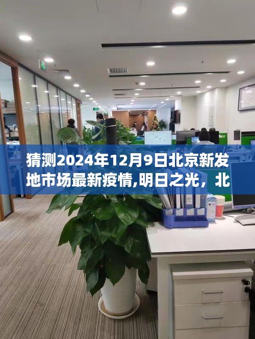 北京新發(fā)地市場(chǎng)疫情下的學(xué)習(xí)變革與希望之舟，明日之光預(yù)測(cè)報(bào)告（最新疫情動(dòng)態(tài)）