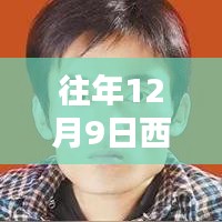 探秘西安磨工招聘秘境，小巷深處的匠心小店，歷年12月9日熱門招聘信息匯總
