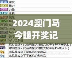2024澳門馬今晚開獎記錄,實地解答解釋定義_開發(fā)版13.759