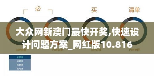 大眾網(wǎng)新澳門最快開獎,快速設(shè)計問題方案_網(wǎng)紅版10.816