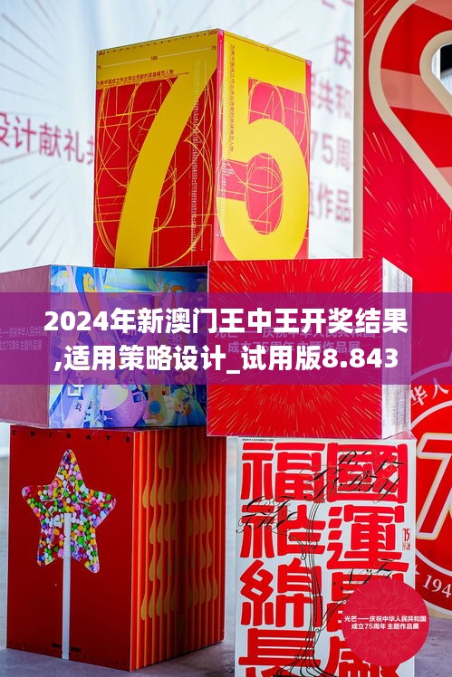 2024年新澳門王中王開獎(jiǎng)結(jié)果,適用策略設(shè)計(jì)_試用版8.843