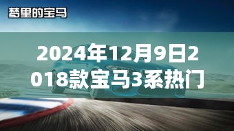 2024年12月9日，探尋2018款寶馬3系的時(shí)光之旅與溫馨日常