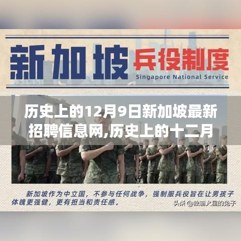 歷史上的十二月九日，新加坡最新招聘信息網(wǎng)的心靈之旅開啟