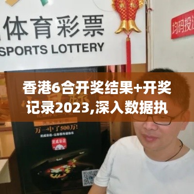 香港6合開獎結(jié)果+開獎記錄2023,深入數(shù)據(jù)執(zhí)行應(yīng)用_WP18.322