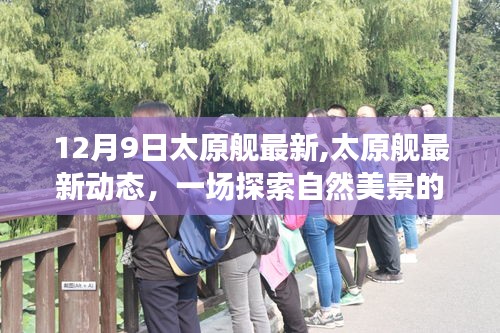 太原艦最新動態(tài)，探索自然美景的心靈之旅，啟程尋找內(nèi)心的寧靜港灣