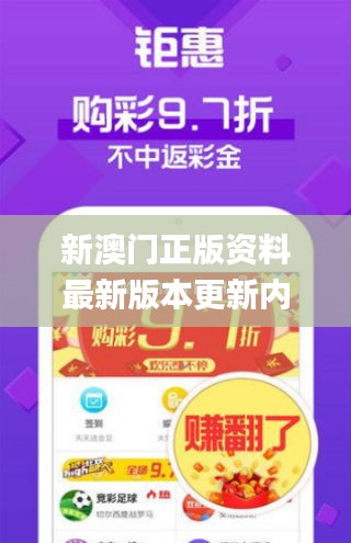 新澳門(mén)正版資料最新版本更新內(nèi)容,安全設(shè)計(jì)解析_10DM7.406