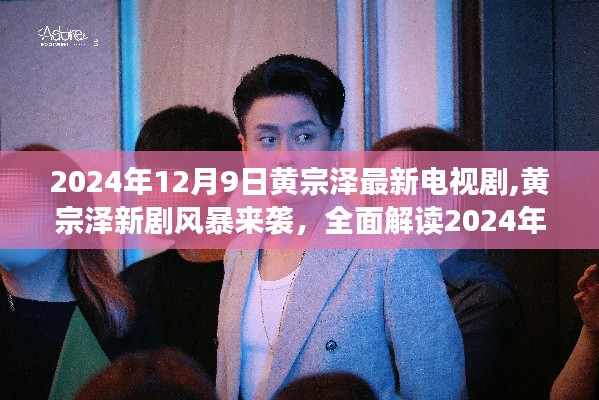黃宗澤新劇風(fēng)暴來(lái)襲，最新電視劇全面解讀（2024年12月9日）