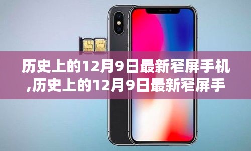 歷史上的12月9日最新窄屏手機選購指南，從選擇到使用，教你成為手機達人
