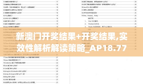 新澳門開獎結(jié)果+開獎結(jié)果,實效性解析解讀策略_AP18.771