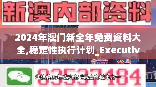 2024年澳門新全年免費(fèi)資料大全,穩(wěn)定性執(zhí)行計(jì)劃_Executive110.188