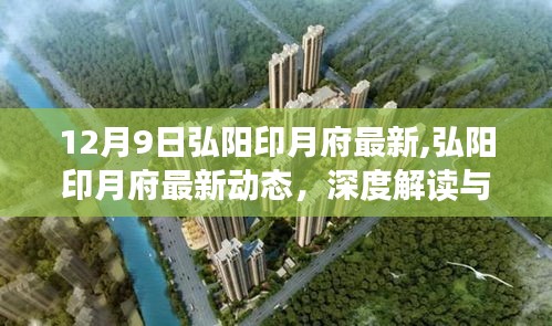 弘陽印月府最新動態(tài)深度解讀與觀點碰撞（12月9日更新）