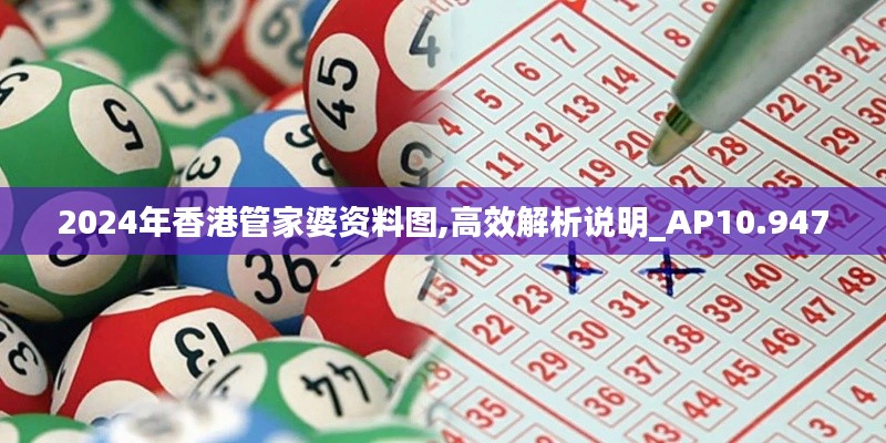 2024年香港管家婆資料圖,高效解析說(shuō)明_AP10.947