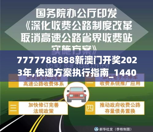 7777788888新澳門(mén)開(kāi)獎(jiǎng)2023年,快速方案執(zhí)行指南_1440p9.690