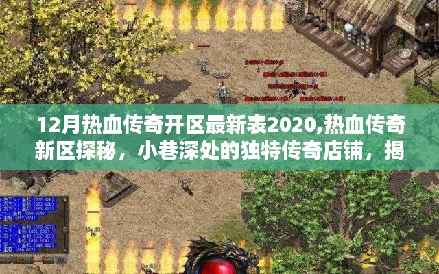 揭秘十二月熱血傳奇新區(qū)表2020，獨(dú)特店鋪探秘與最新開區(qū)資訊速遞