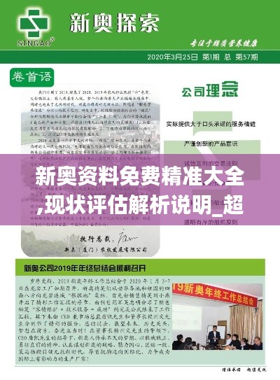 新奧資料免費精準大全,現(xiàn)狀評估解析說明_超級版9.520