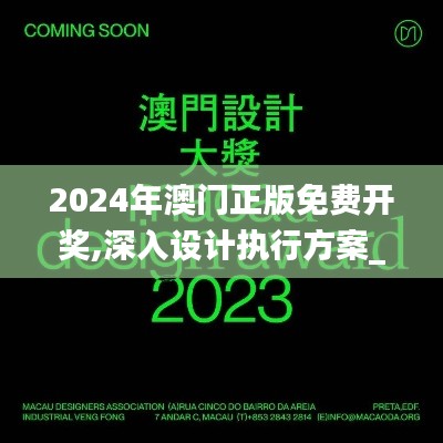 2024年澳門正版免費開獎,深入設(shè)計執(zhí)行方案_復(fù)古版1.170
