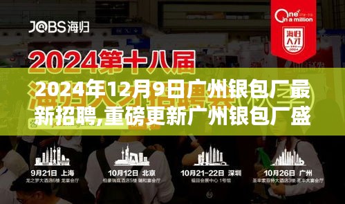 廣州銀包廠最新招聘啟事，2024年職業(yè)未來從這里起航，新篇章盛大開啟