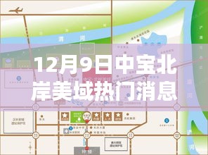 揭秘中寶北岸美域最新動(dòng)態(tài)，聚焦十二月九日三大看點(diǎn)熱門消息