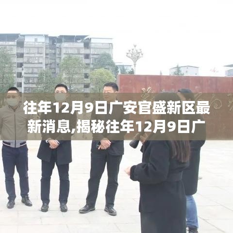 揭秘廣安官盛新區(qū)發(fā)展動態(tài)，最新消息一網(wǎng)打盡（往年12月9日更新）