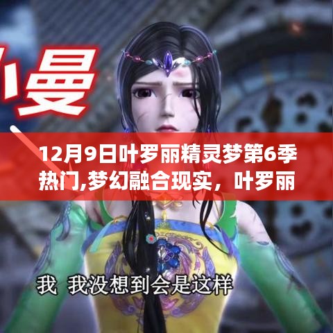 葉羅麗精靈夢(mèng)第6季，夢(mèng)幻融合現(xiàn)實(shí)，探索未來(lái)生活新紀(jì)元
