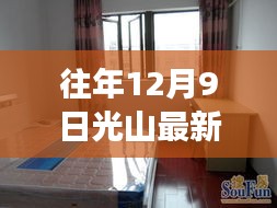 光山地區(qū)往年12月最新租房指南，租房攻略與步驟詳解