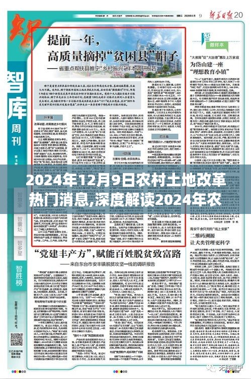 2024年農(nóng)村土地改革最新動態(tài)深度解讀，熱門消息全面解析