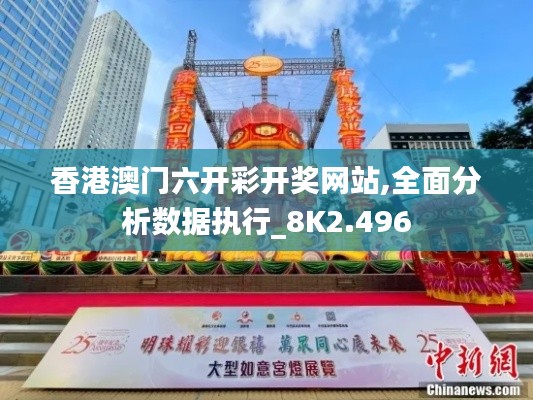 香港澳門六開彩開獎(jiǎng)網(wǎng)站,全面分析數(shù)據(jù)執(zhí)行_8K2.496