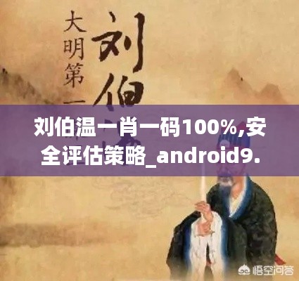 劉伯溫一肖一碼100%,安全評(píng)估策略_android9.387