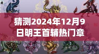 揭秘，明王首輔熱門章節(jié)預(yù)測(cè)與回響，歷史回響影響下的未來趨勢(shì)分析——2024年12月9日的歷史時(shí)刻