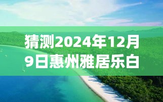 揭秘未來惠州雅居樂白鷺湖房價走勢，預(yù)測指南至2024年12月9日最新房價揭秘