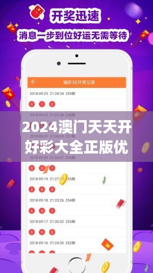 2024澳門天天開好彩大全正版優(yōu)勢評測,深入數(shù)據(jù)設計策略_網頁款3.217