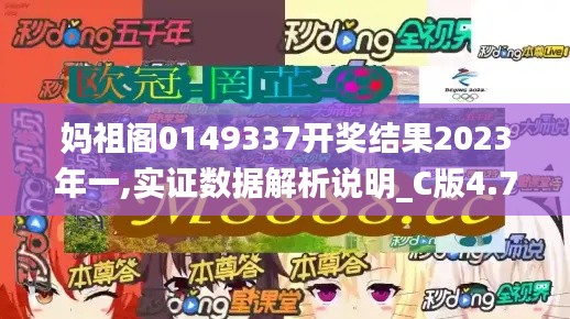 媽祖閣0149337開獎結(jié)果2023年一,實(shí)證數(shù)據(jù)解析說明_C版4.794