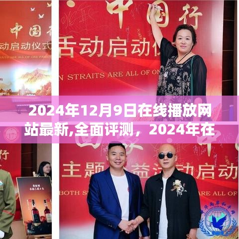 2024年在線播放網(wǎng)站新星，全面評(píng)測(cè)與影視網(wǎng)體驗(yàn)報(bào)告