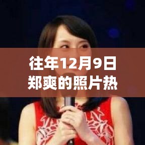 鄭爽舊照走紅背后的故事，自信綻放與變化的力量見(jiàn)證成長(zhǎng)之路