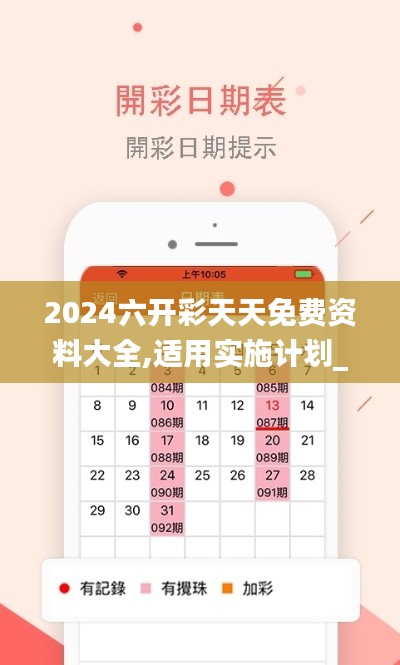 2024六開(kāi)彩天天免費(fèi)資料大全,適用實(shí)施計(jì)劃_Prestige10.830